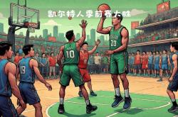 华体会登录入口-凯尔特人强势击败爵士，势不可挡