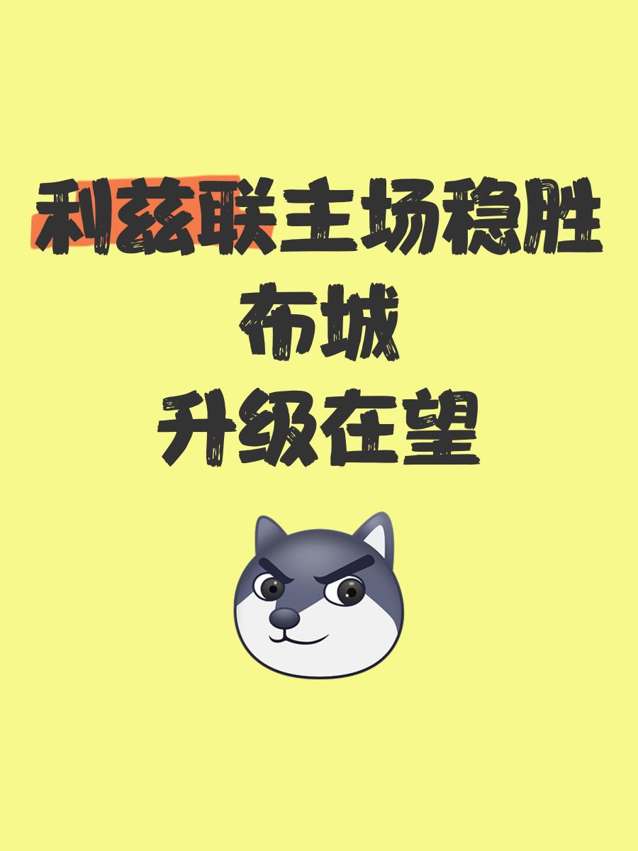 利兹联主场战平狼队，艰难保持不败