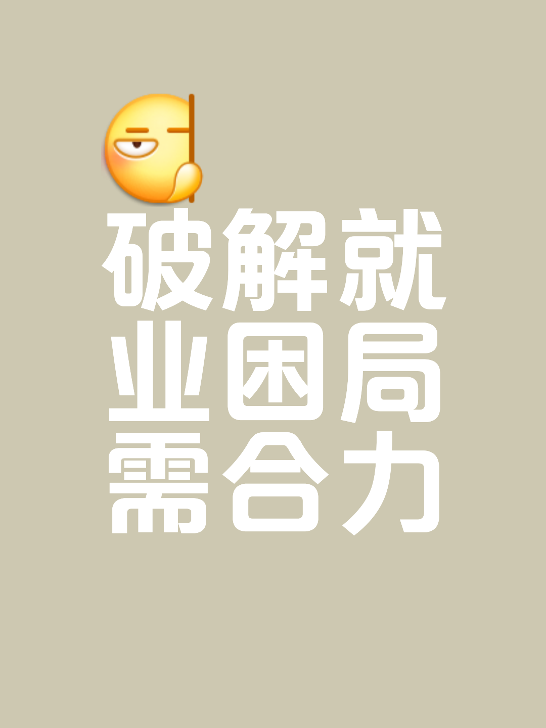 重重难关，磨练后方能开创辉煌的简单介绍