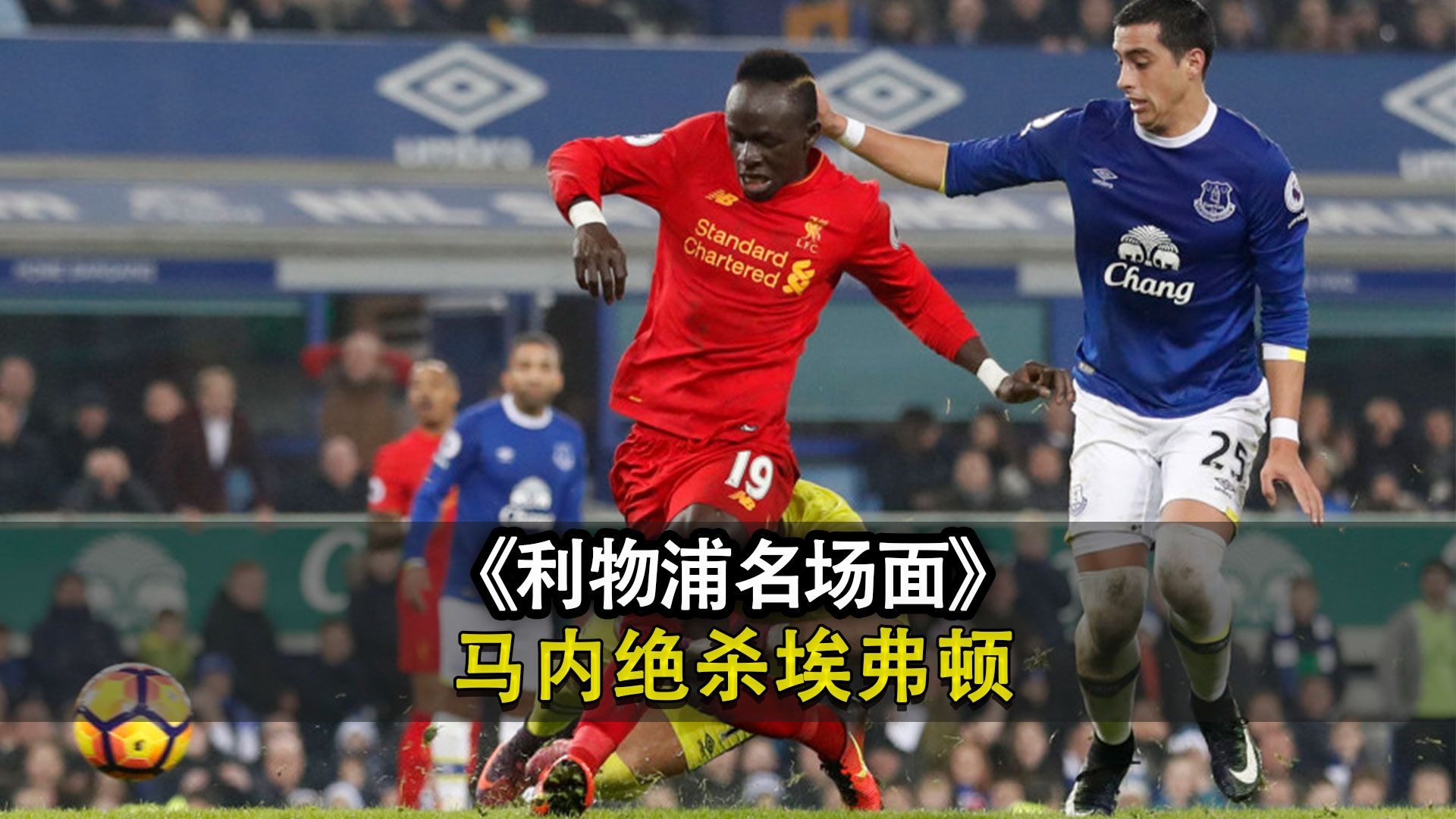 关于利物浦客场被埃弗顿逼平，榜首优势缩水的信息