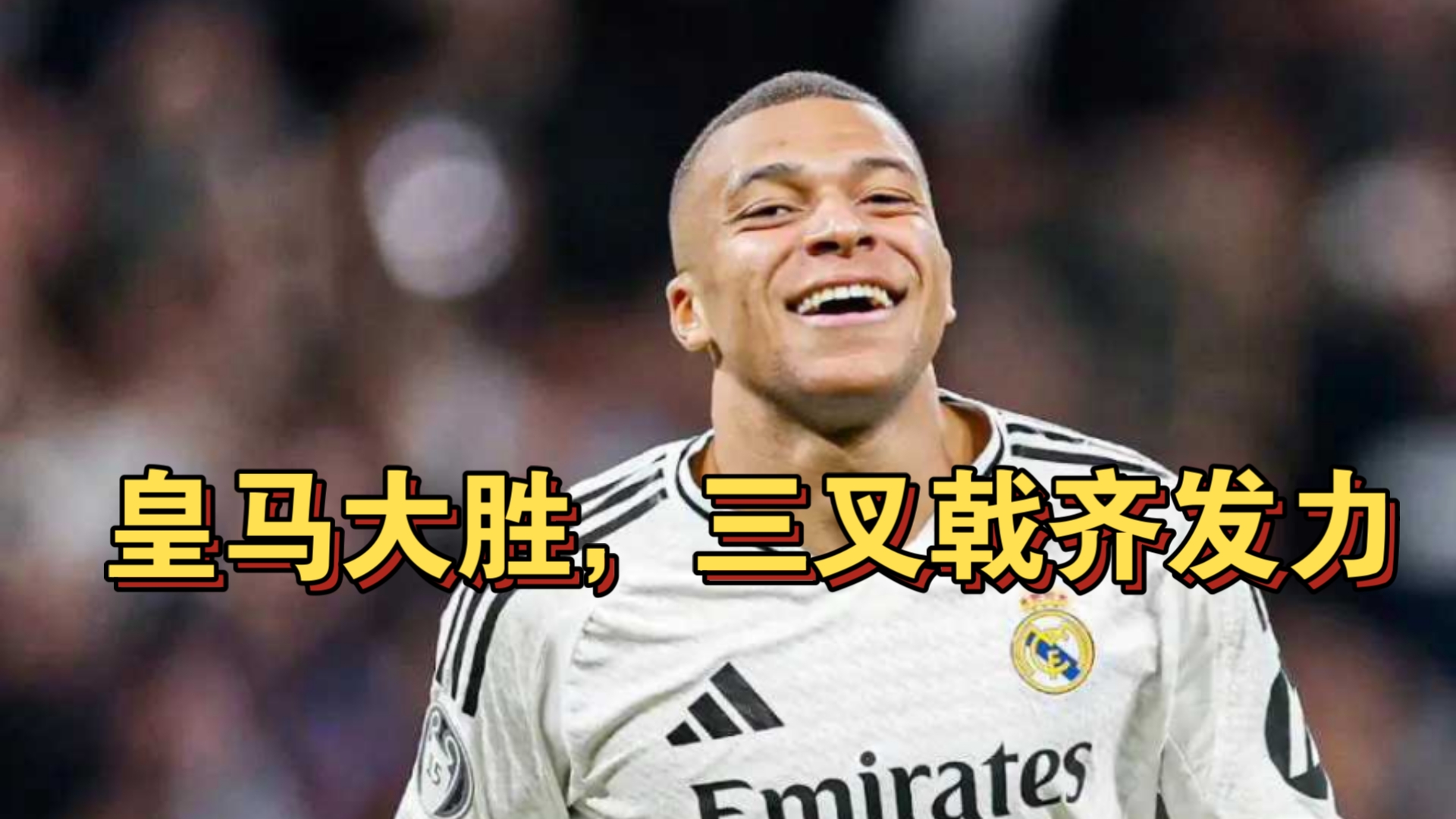 皇家马德里客场取胜,小组第一确保 皇家马德里客场取胜,小组第一确保