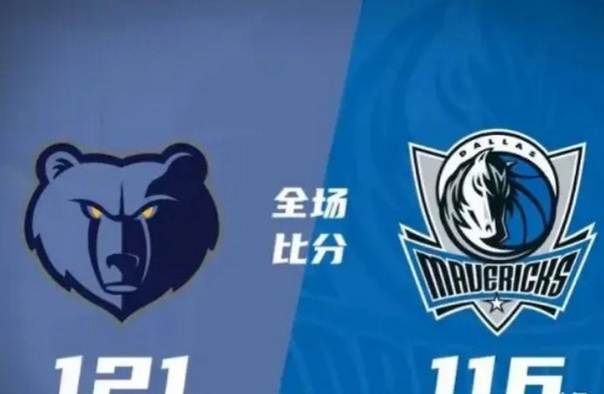 关于独行侠客场战胜灰熊，场上节奏掌握得当的信息